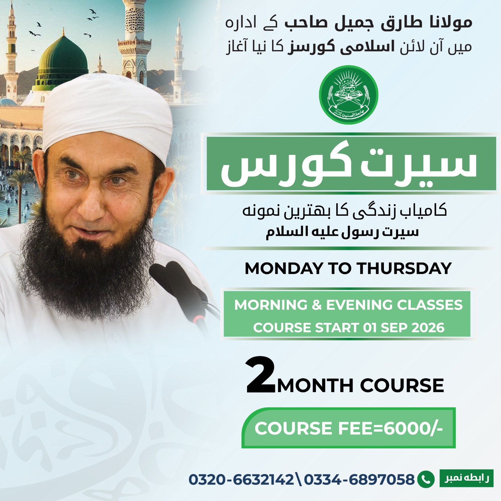 Seerat Course